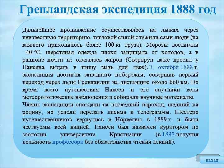 Гренландская экспедиция 1888 год Дальнейшее продвижение осуществлялось на лыжах через неизвестную территорию, тягловой силой