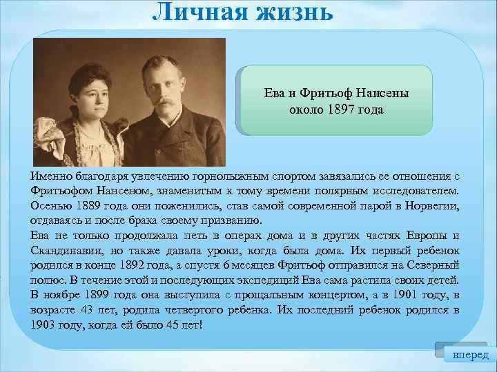 Личная жизнь Ева и Фритьоф Нансены около 1897 года Именно благодаря увлечению горнолыжным спортом