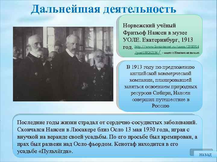 Дальнейшая деятельность Норвежский учёный Фритьоф Нансен в музее УОЛЕ. Екатеринбург, 1913 год. http: //www.