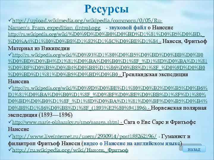 Ресурсы ühttp: //upload. wikimedia. org/wikipedia/commons/0/05/Ru. Nansen's_Fram_expedition_(intro). ogg - звуковой файл о Нансене http: //ru.