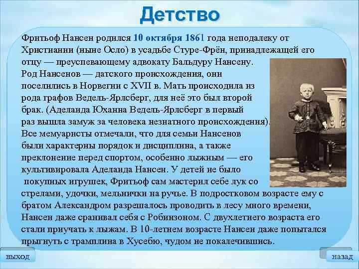 Детство Фритьоф Нансен родился 10 октября 1861 года неподалеку от Христиании (ныне Осло) в