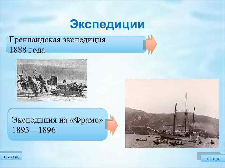 Экспедиции Гренландская экспедиция 1888 года Экспедиция на «Фраме» 1893— 1896 выход назад 