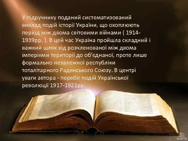 У підручнику поданий систематизований виклад подій історії України, що охоплюють період між двома світовими