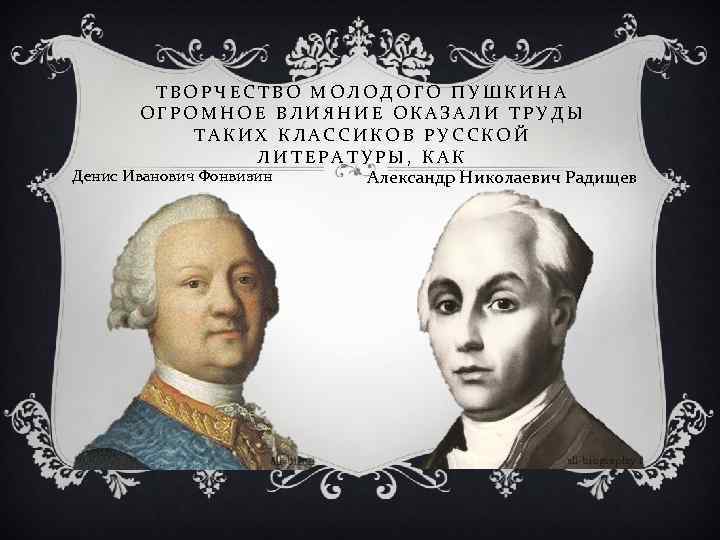 ТВОРЧЕСТВО МОЛОДОГО ПУШКИНА ОГРОМНОЕ ВЛИЯНИЕ ОКАЗАЛИ ТРУДЫ ТАКИХ КЛАССИКОВ РУССКОЙ ЛИТЕРАТУРЫ, КАК Денис Иванович