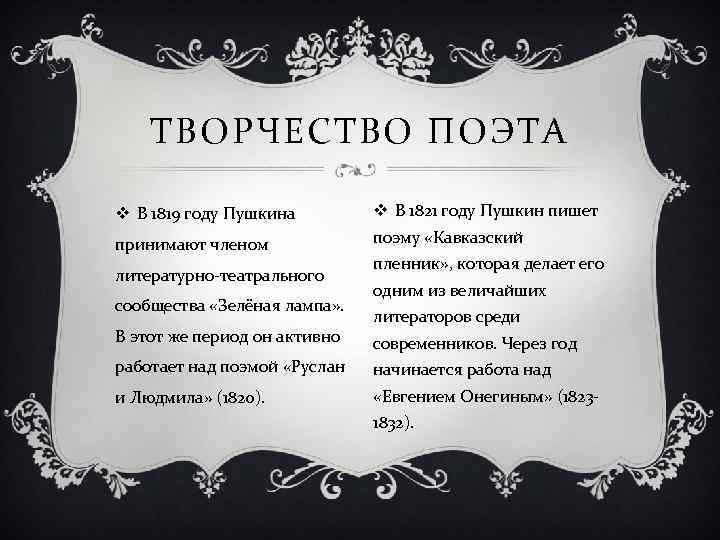 ТВОРЧЕСТВО ПОЭТА v В 1819 году Пушкина v В 1821 году Пушкин пишет принимают