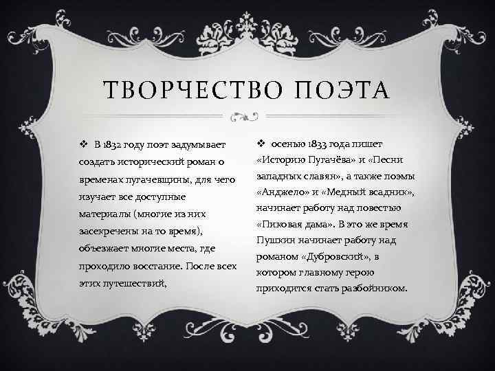 ТВОРЧЕСТВО ПОЭТА v В 1832 году поэт задумывает v осенью 1833 года пишет создать