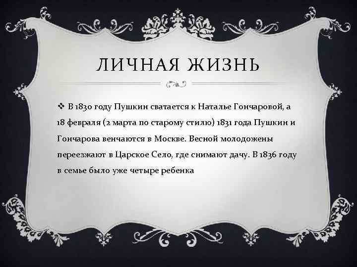 ЛИЧНАЯ ЖИЗНЬ v В 1830 году Пушкин сватается к Наталье Гончаровой, а 18 февраля