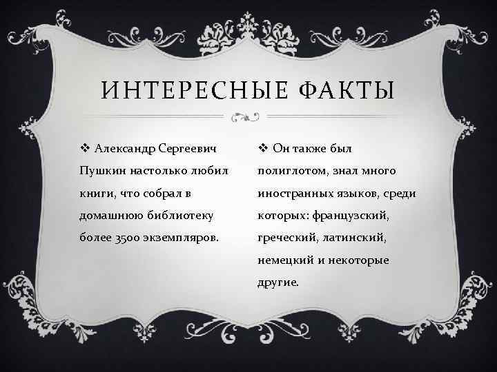 ИНТЕРЕСНЫЕ ФАКТЫ v Александр Сергеевич v Он также был Пушкин настолько любил полиглотом, знал