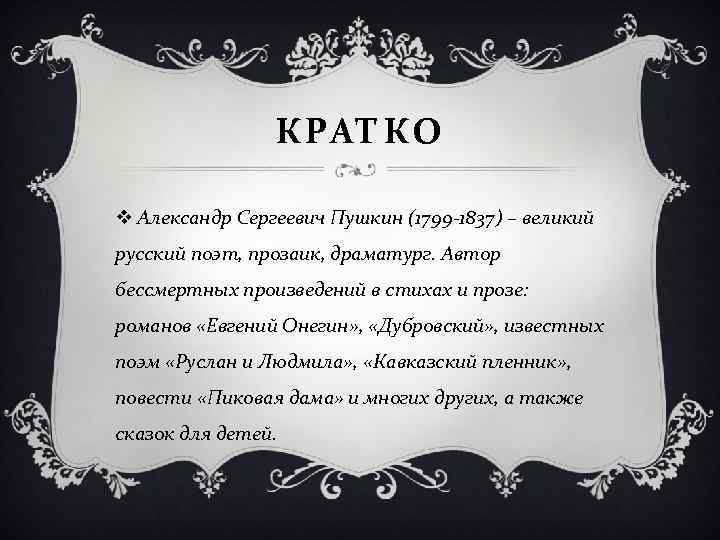 КРАТКО v Александр Сергеевич Пушкин (1799 -1837) – великий русский поэт, прозаик, драматург. Автор