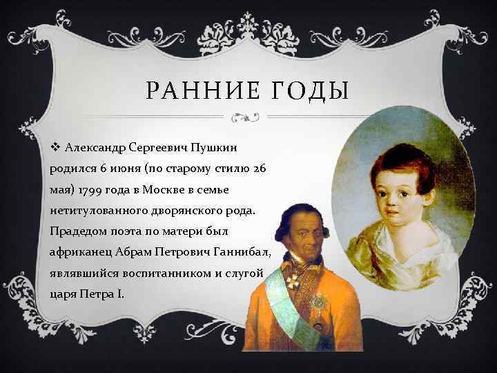 РАННИЕ ГОДЫ v Александр Сергеевич Пушкин родился 6 июня (по старому стилю 26 мая)