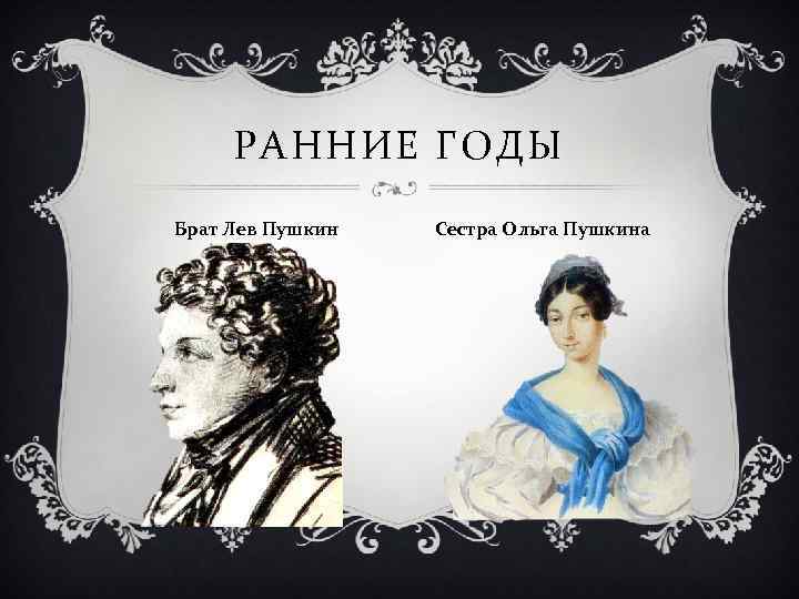 Сколько братьев было у пушкина. Брат и сестра Пушкина Ольга и Лев. Ольга Александр и Лев Пушкины. Александр Пушкин, Лев Пушкин и Ольга Пушкина. Александр Сергеевич Пушкин братья и сестры.