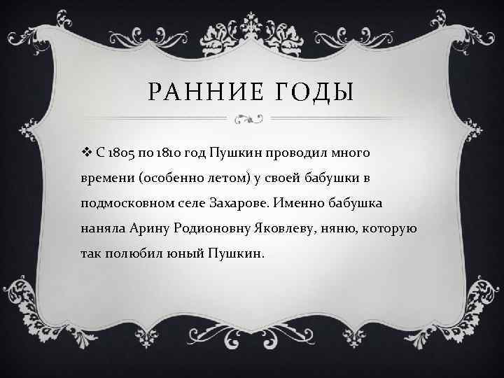 РАННИЕ ГОДЫ v С 1805 по 1810 год Пушкин проводил много времени (особенно летом)