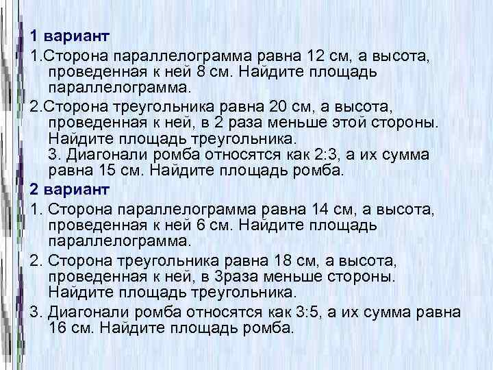 1 вариант 1. Сторона параллелограмма равна 12 см, а высота, проведенная к ней 8