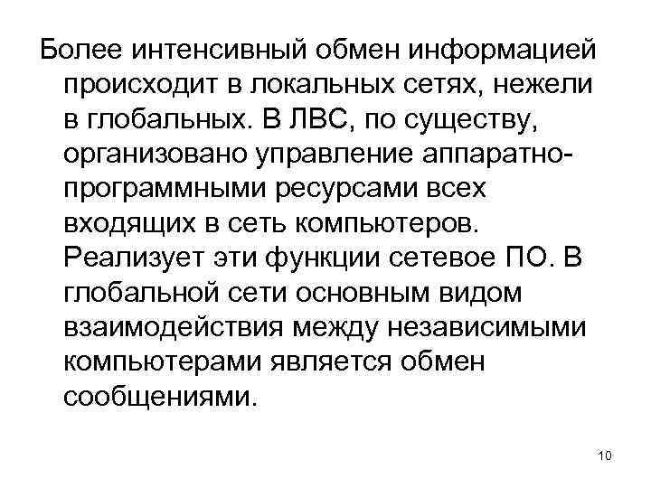 Более интенсивный обмен информацией происходит в локальных сетях, нежели в глобальных. В ЛВС, по