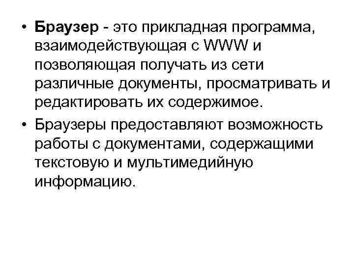  • Браузер - это прикладная программа, взаимодействующая с WWW и позволяющая получать из