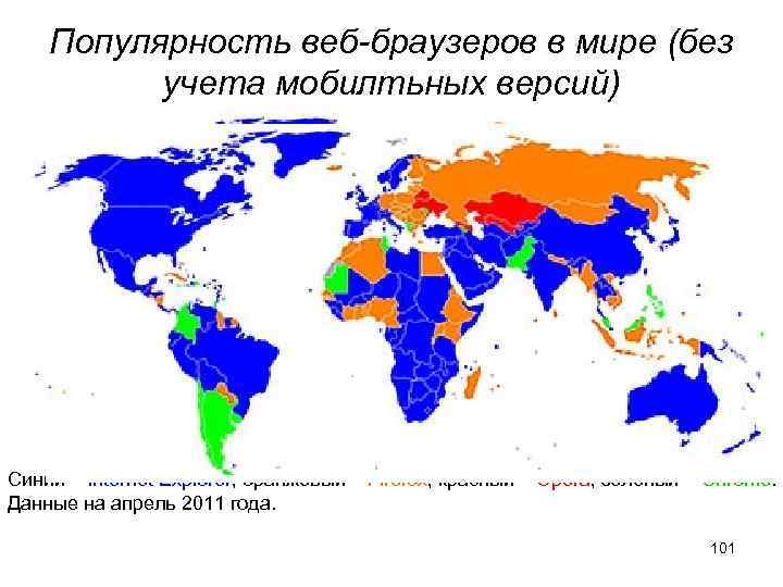 Популярность веб-браузеров в мире (без учета мобилтьных версий) Синий – Internet Explorer, оранжевый –