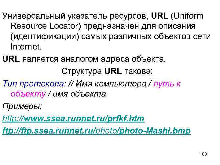Универсальный указатель ресурсов, URL (Uniform Resource Locator) предназначен для описания (идентификации) самых различных объектов