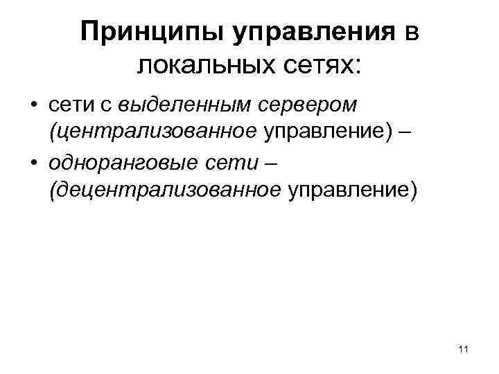 Принципы управления в локальных сетях: • сети с выделенным сервером (централизованное управление) – •