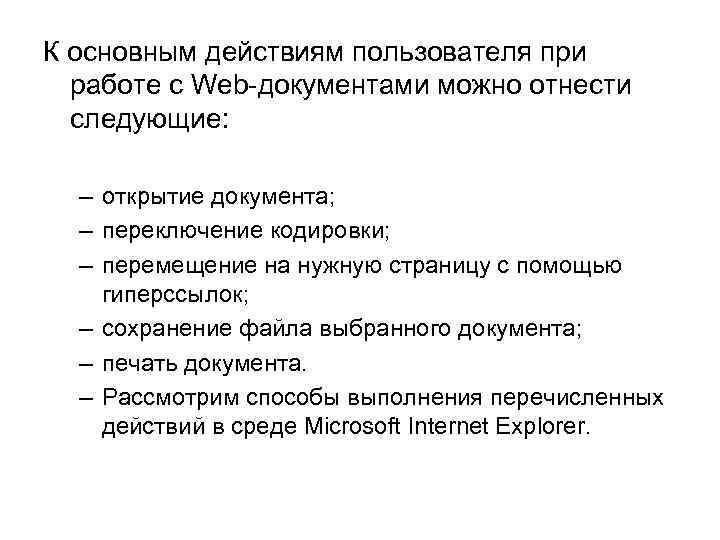 К основным действиям пользователя при работе с Web-документами можно отнести следующие: – открытие документа;