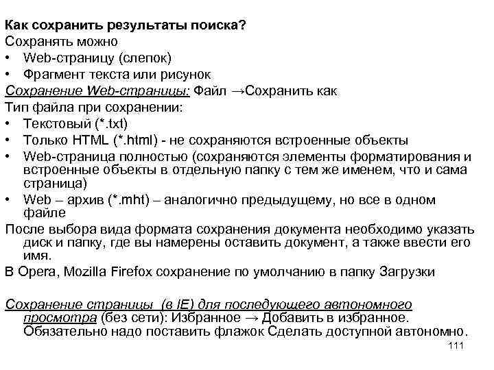 Как сохранить результаты поиска? Сохранять можно • Web-страницу (слепок) • Фрагмент текста или рисунок