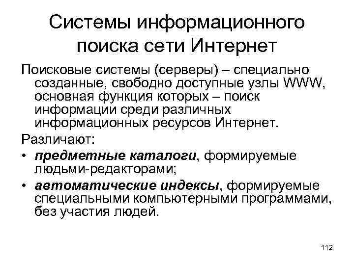 Постоянный поиск сети. Поиск информационных ресурсов в сети. Поиск в сети.