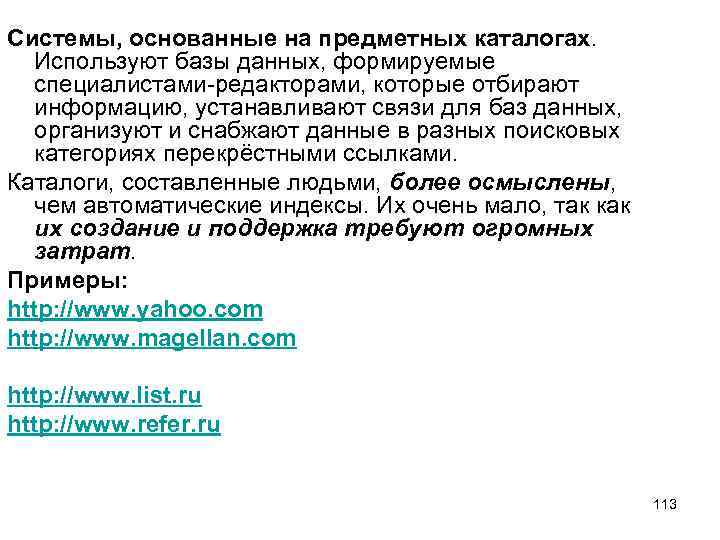 Системы, основанные на предметных каталогах. Используют базы данных, формируемые специалистами-редакторами, которые отбирают информацию, устанавливают