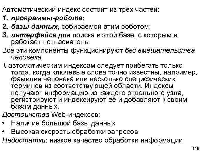 Автоматический индекс состоит из трёх частей: 1. программы-робота; 2. базы данных, собираемой этим роботом;