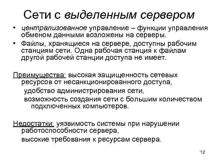 Сети с выделенным сервером • централизованное управление – функции управления обменом данными возложены на