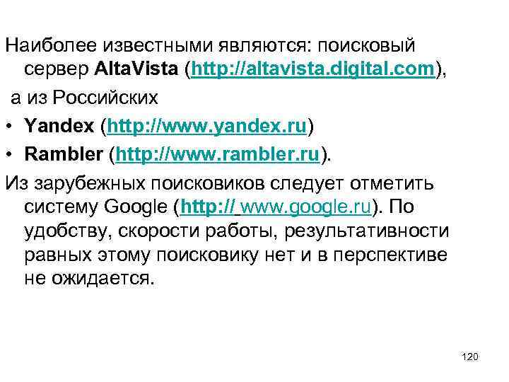 Наиболее известными являются: поисковый сервер Alta. Vista (http: //altavista. digital. com), а из Российских