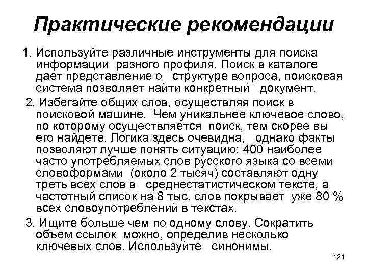 Практические рекомендации 1. Используйте различные инструменты для поиска информации разного профиля. Поиск в каталоге