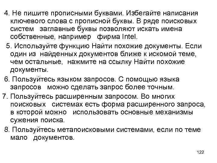  4. Не пишите прописными буквами. Избегайте написания ключевого слова с прописной буквы. В