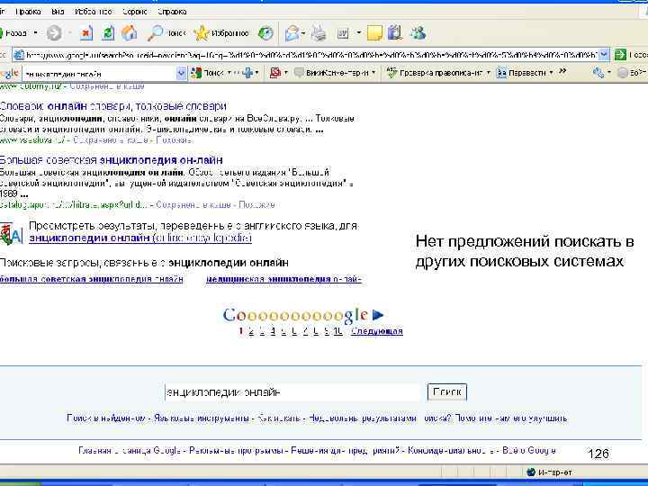 Нет предложений поискать в других поисковых системах 126 