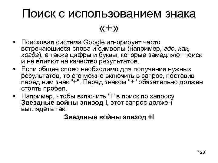 Поиск с использованием знака «+» • Поисковая система Google игнорирует часто встречающиеся слова и