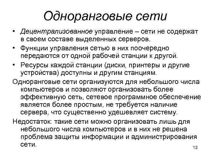 Одноранговые сети • Децентрализованное управление – сети не содержат в своем составе выделенных серверов.