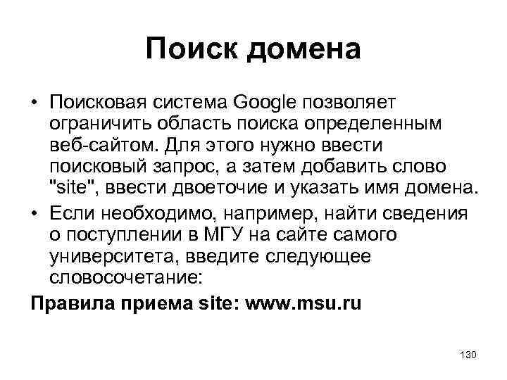 Поиск домена • Поисковая система Google позволяет ограничить область поиска определенным веб-сайтом. Для этого