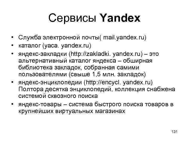 Сервисы Yandex • Служба электронной почты( mail. yandex. ru) • каталог (yaca. yandex. ru)