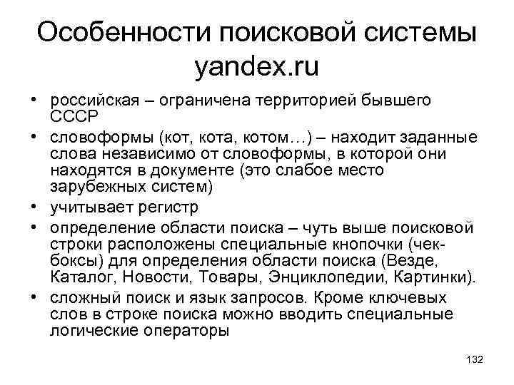 Особенности поисковой системы yandex. ru • российская – ограничена территорией бывшего СССР • словоформы