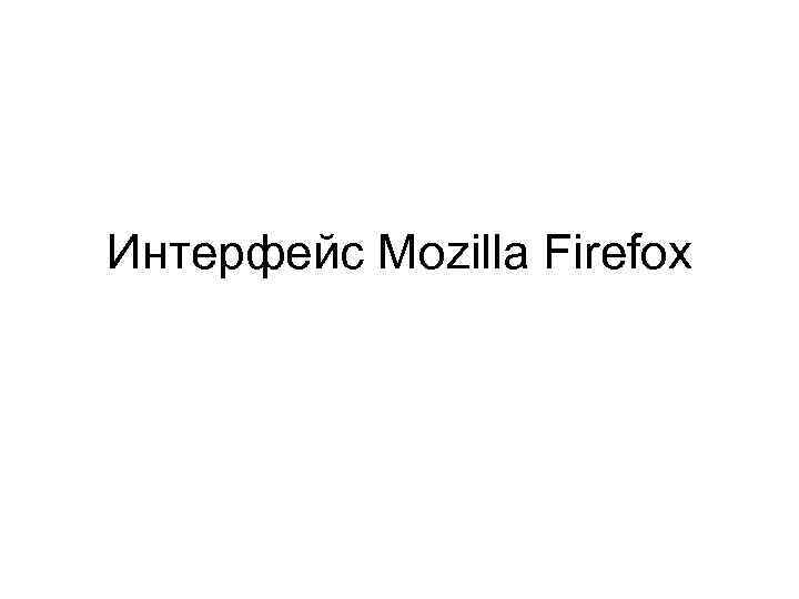 Интерфейс Mozilla Firefox 