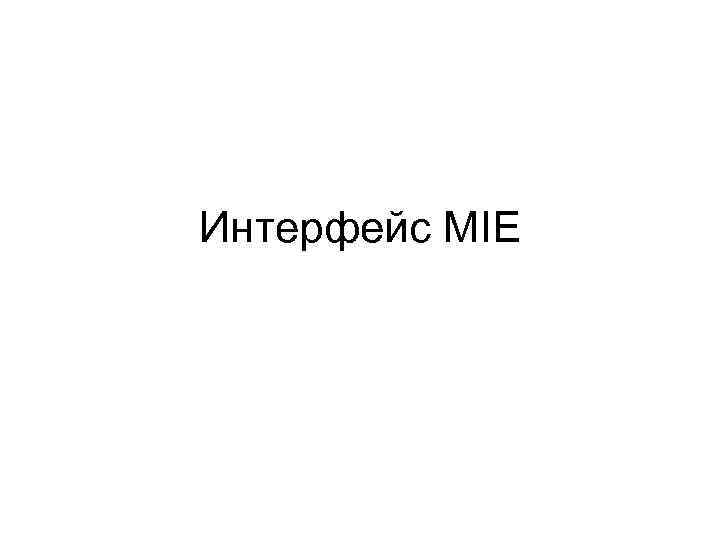 Интерфейс MIE 