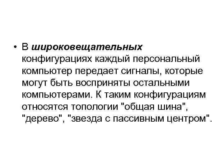  • В широковещательных конфигурациях каждый персональный компьютер передает сигналы, которые могут быть восприняты