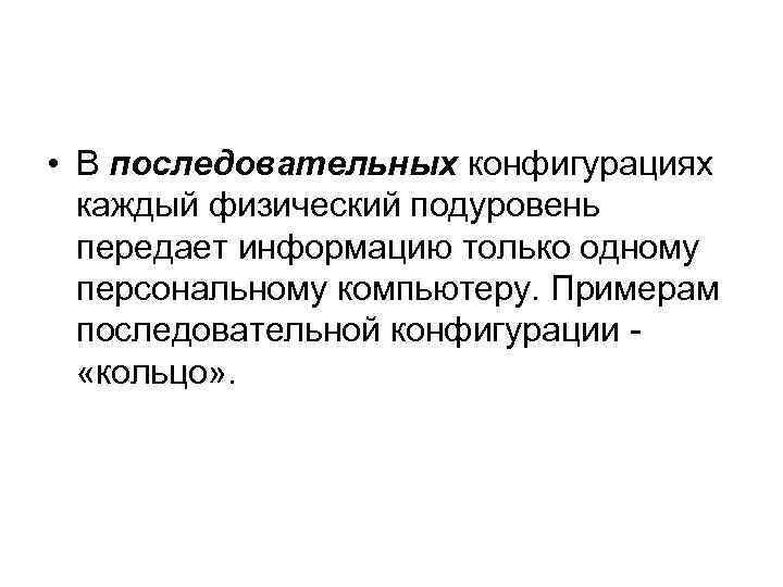  • В последовательных конфигурациях каждый физический подуровень передает информацию только одному персональному компьютеру.