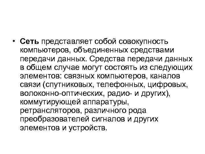  • Сеть представляет собой совокупность компьютеров, объединенных средствами передачи данных. Средства передачи данных