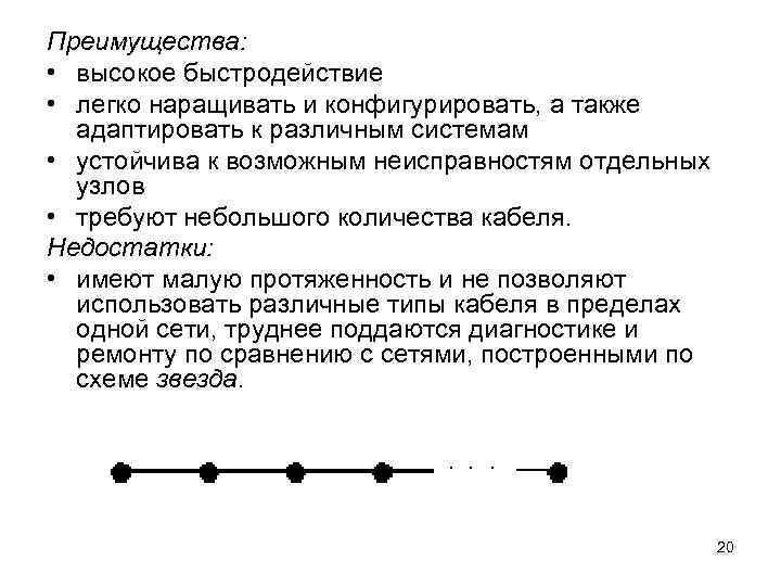 Преимущества: • высокое быстродействие • легко наращивать и конфигурировать, а также адаптировать к различным