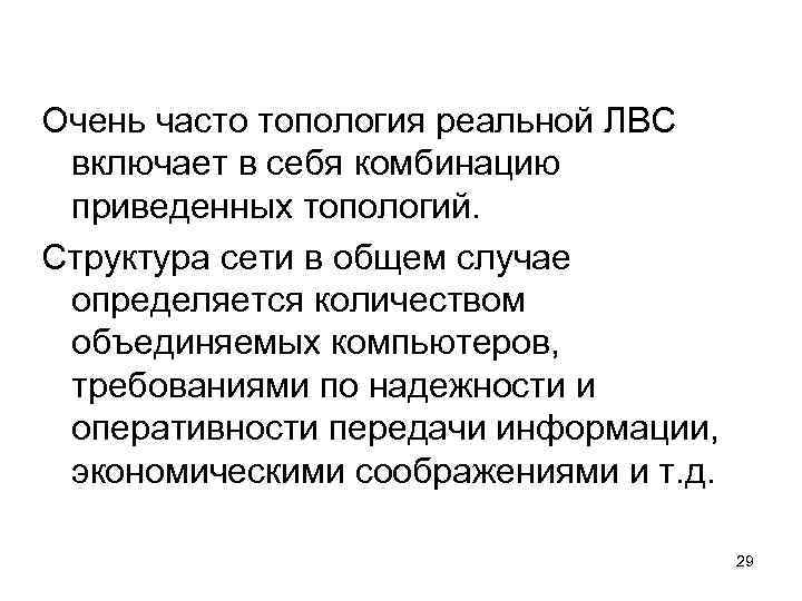 Очень часто топология реальной ЛВС включает в себя комбинацию приведенных топологий. Структура сети в