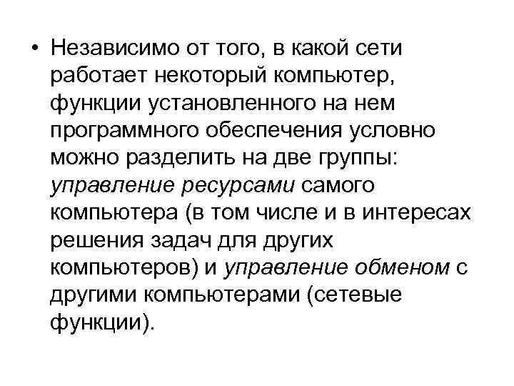  • Независимо от того, в какой сети работает некоторый компьютер, функции установленного на