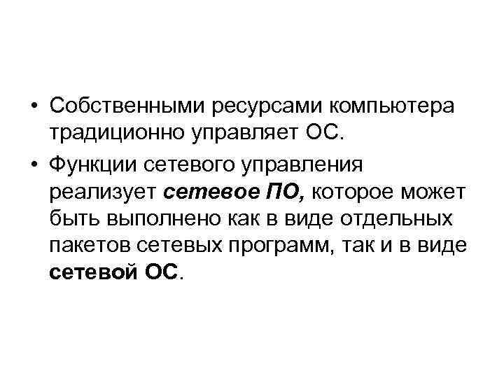  • Собственными ресурсами компьютера традиционно управляет ОС. • Функции сетевого управления реализует сетевое