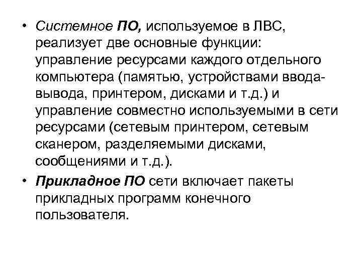  • Системное ПО, используемое в ЛВС, реализует две основные функции: управление ресурсами каждого