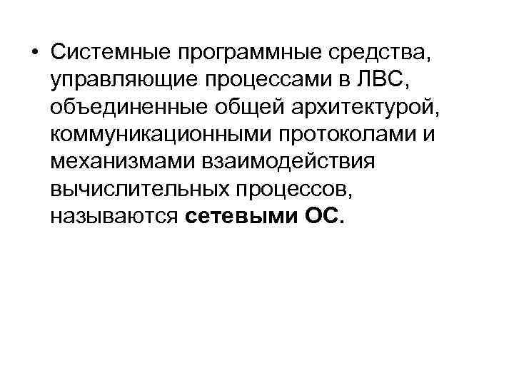  • Системные программные средства, управляющие процессами в ЛВС, объединенные общей архитектурой, коммуникационными протоколами