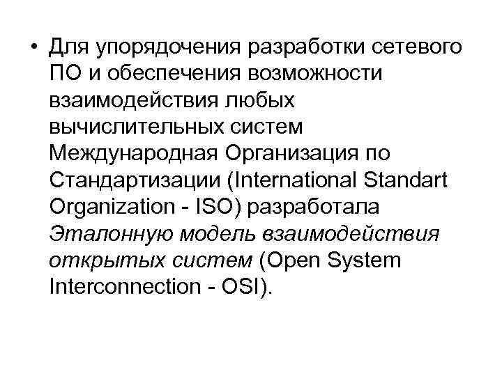  • Для упорядочения разработки сетевого ПО и обеспечения возможности взаимодействия любых вычислительных систем