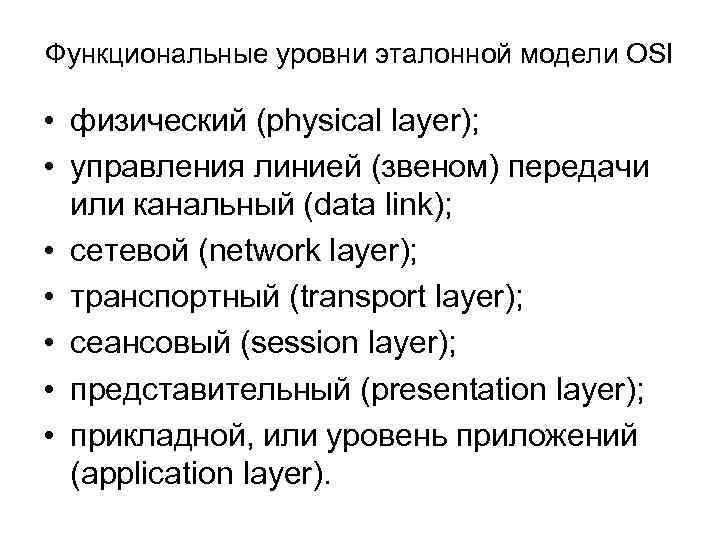 Функциональные уровни эталонной модели OSI • физический (physical layer); • управления линией (звеном) передачи